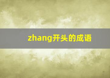 zhang开头的成语