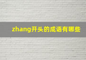 zhang开头的成语有哪些