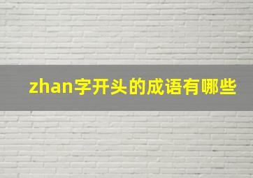 zhan字开头的成语有哪些