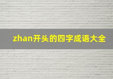 zhan开头的四字成语大全