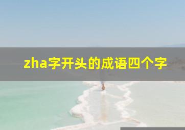 zha字开头的成语四个字