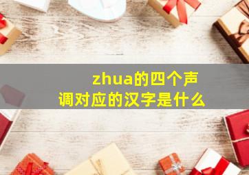 zhua的四个声调对应的汉字是什么