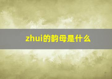 zhui的韵母是什么