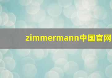 zimmermann中国官网