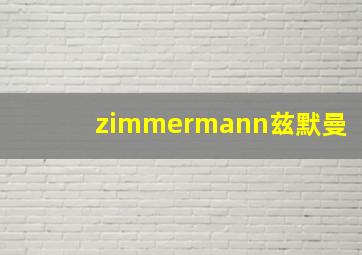 zimmermann兹默曼