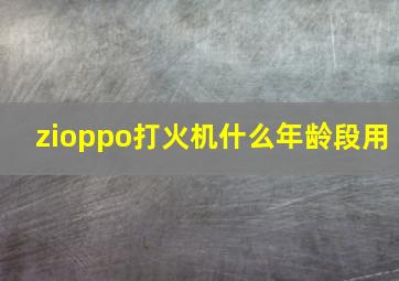 zioppo打火机什么年龄段用