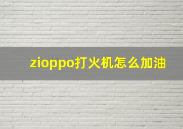 zioppo打火机怎么加油