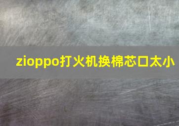 zioppo打火机换棉芯口太小