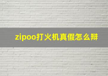 zipoo打火机真假怎么辩