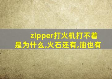 zipper打火机打不着是为什么,火石还有,油也有