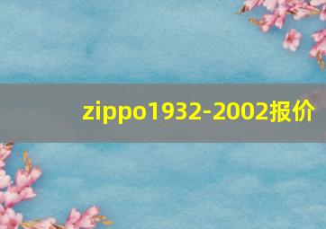 zippo1932-2002报价