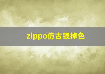 zippo仿古银掉色