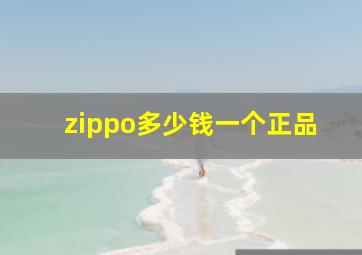 zippo多少钱一个正品