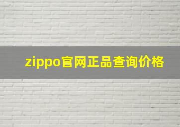 zippo官网正品查询价格