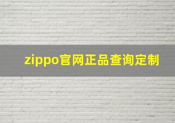 zippo官网正品查询定制