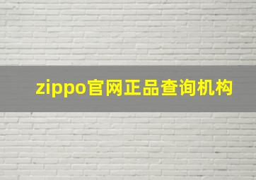 zippo官网正品查询机构