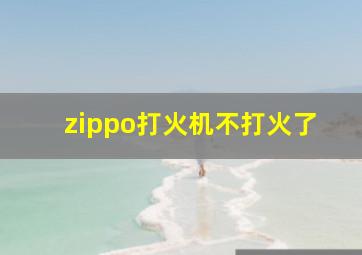 zippo打火机不打火了