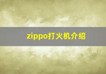 zippo打火机介绍