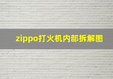 zippo打火机内部拆解图