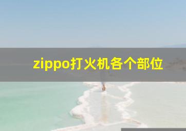 zippo打火机各个部位