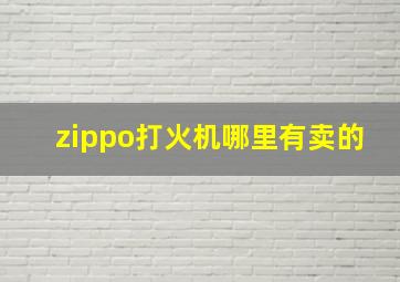 zippo打火机哪里有卖的