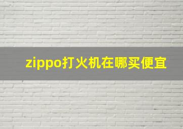 zippo打火机在哪买便宜