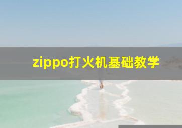 zippo打火机基础教学