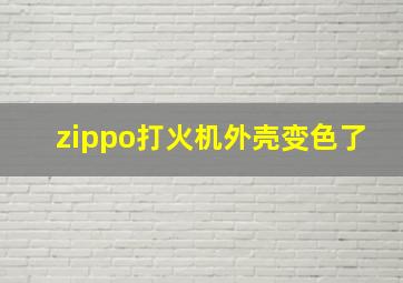 zippo打火机外壳变色了