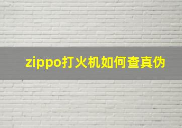 zippo打火机如何查真伪