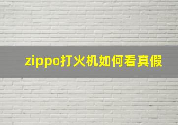 zippo打火机如何看真假