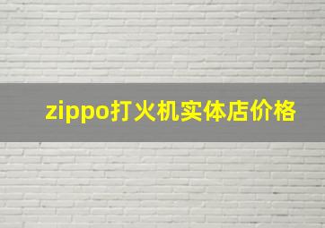 zippo打火机实体店价格