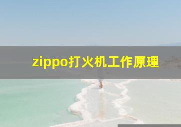 zippo打火机工作原理