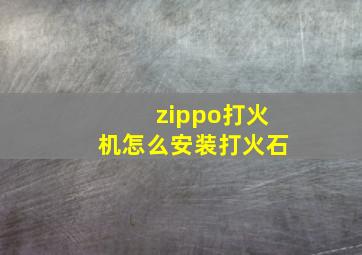 zippo打火机怎么安装打火石