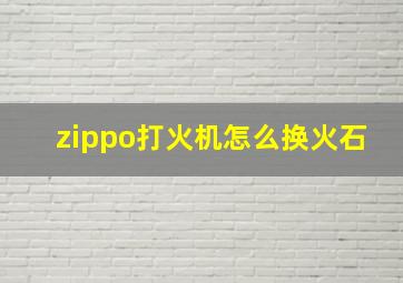 zippo打火机怎么换火石