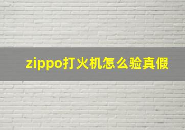 zippo打火机怎么验真假