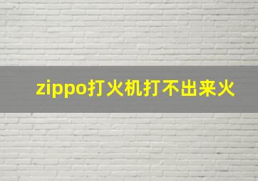 zippo打火机打不出来火