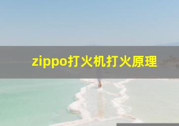 zippo打火机打火原理