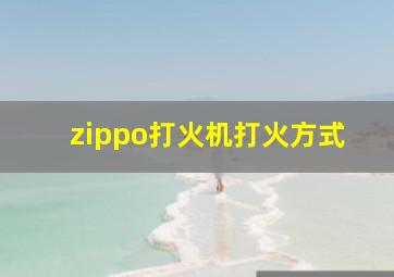 zippo打火机打火方式