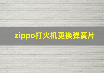 zippo打火机更换弹簧片