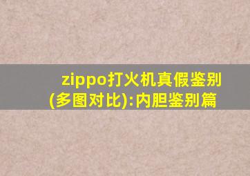 zippo打火机真假鉴别(多图对比):内胆鉴别篇