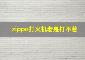 zippo打火机老是打不着