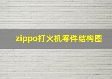 zippo打火机零件结构图