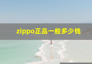 zippo正品一般多少钱