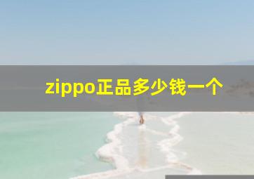 zippo正品多少钱一个