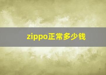 zippo正常多少钱