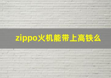 zippo火机能带上高铁么