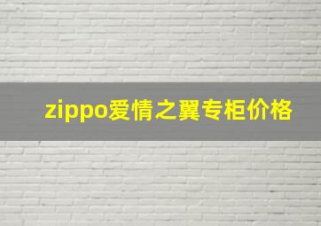 zippo爱情之翼专柜价格