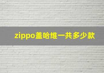 zippo盖哈维一共多少款