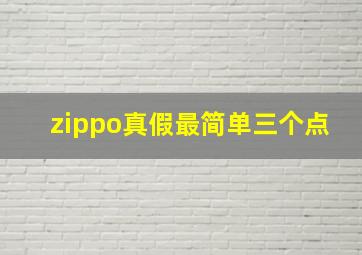 zippo真假最简单三个点