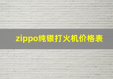 zippo纯银打火机价格表